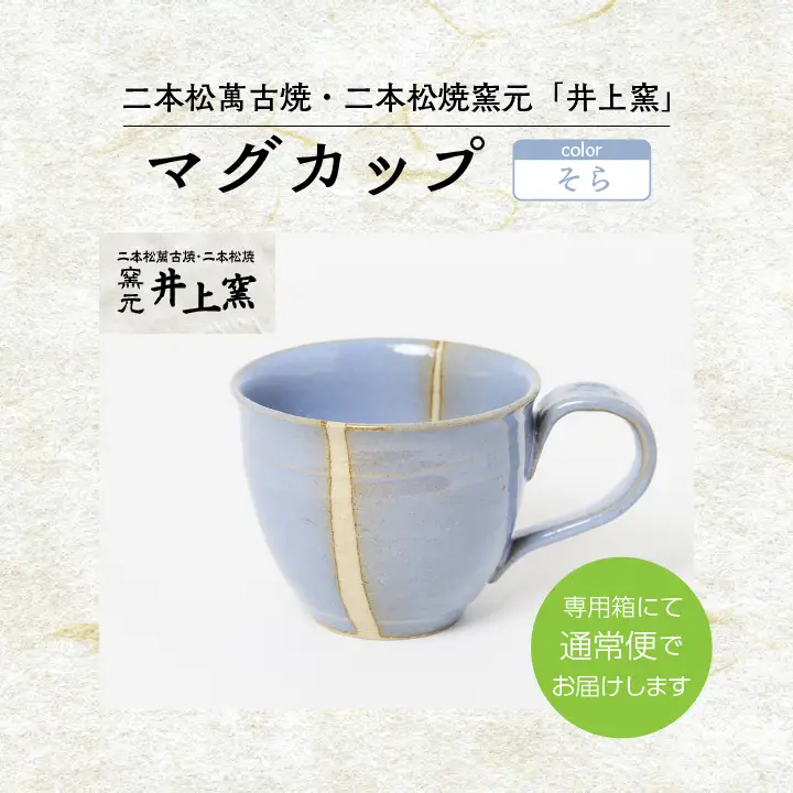 井上窯のマグカップ（そら）【窯元 井上窯】