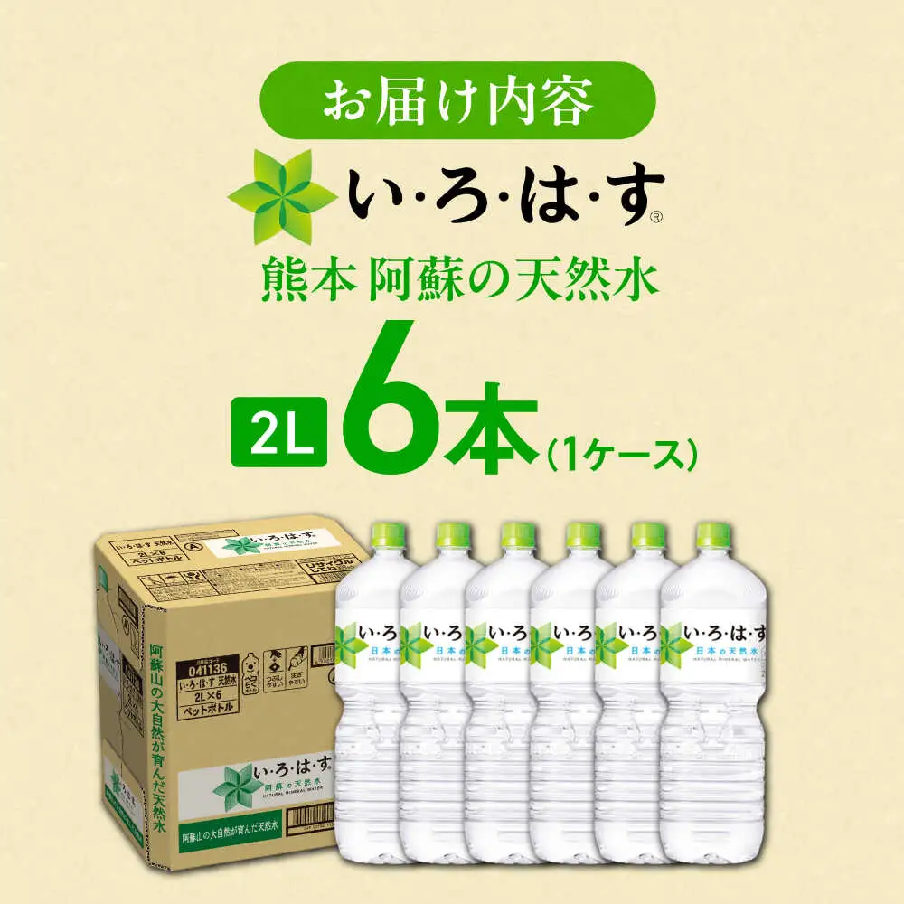 い・ろ・は・す 天然水 2L×6本 ドリンク BHAO002 ドリンク
