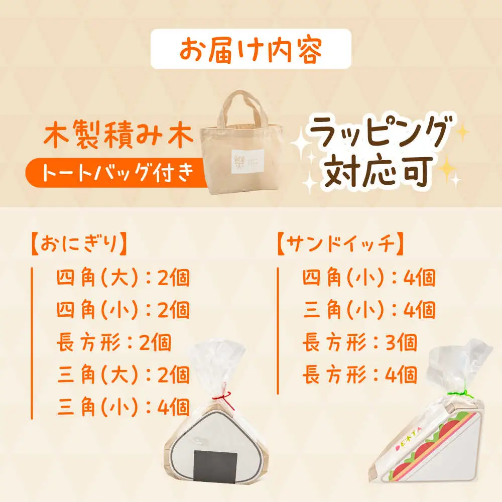 木製つみき DE木TA(おにぎり＆サンド)  積み木 おもちゃ 知育玩具 [ARDN034]