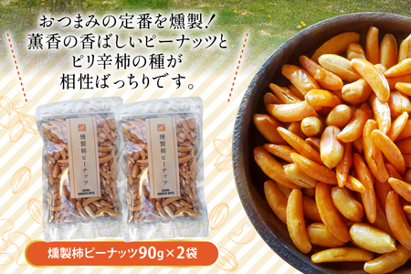 燻製 柿ピーナッツ 90g 2袋