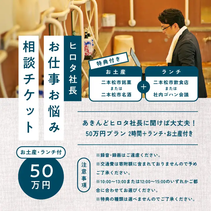 ＼あきんどヒロタ社長に聞けば大丈夫！お仕事お悩み相談チケット！／ランチ・お土産付き【株式会社あきんど】
