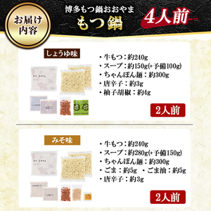 ≪みそ味&しょうゆ味≫博多もつ鍋おおやま もつ鍋食べ比べセット(4人前) もつ モツ鍋 もつ鍋 もつなべ 鍋 しょうゆ 醤油 みそ 味噌 醤油味 味噌味 牛肉 小腸 ホルモン 麺 ちゃんぽん ちゃんぽん麺【博多もつ鍋おおやま】as40-009