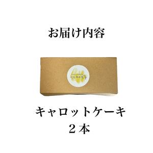 【先行予約】キャロットケーキ 2本 ケーキ ケーキ ケーキ