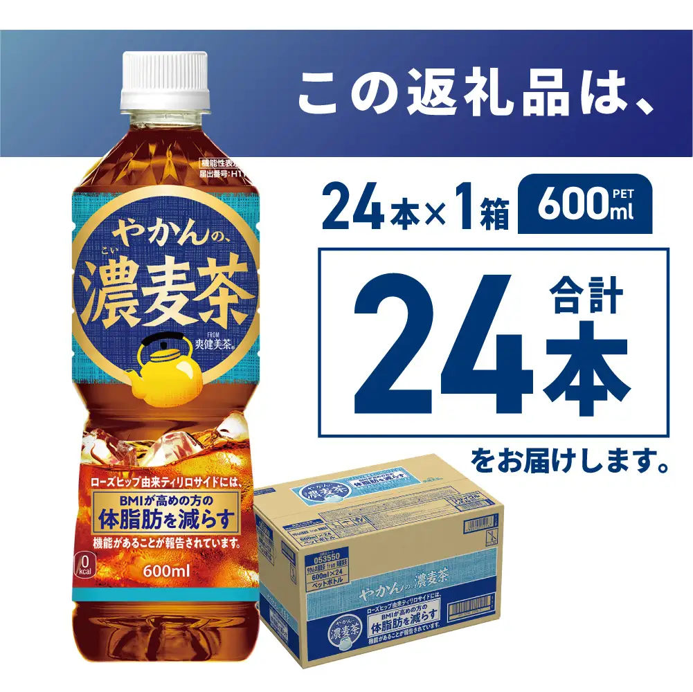 【機能性】やかんの濃麦茶 from爽健美茶 600mlPET×24本 | コカ・コーラ 麦茶 飲料 ドリンク 飲み物 お茶 北海道 札幌市