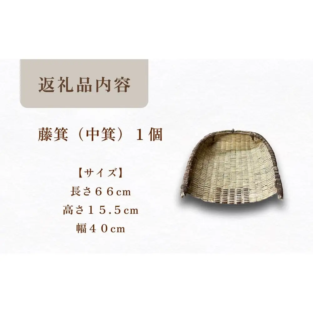 藤箕 (論田・熊無の国重要無形民俗文化財) 中箕 富山県 氷見市 箕 日用品 畑 道具