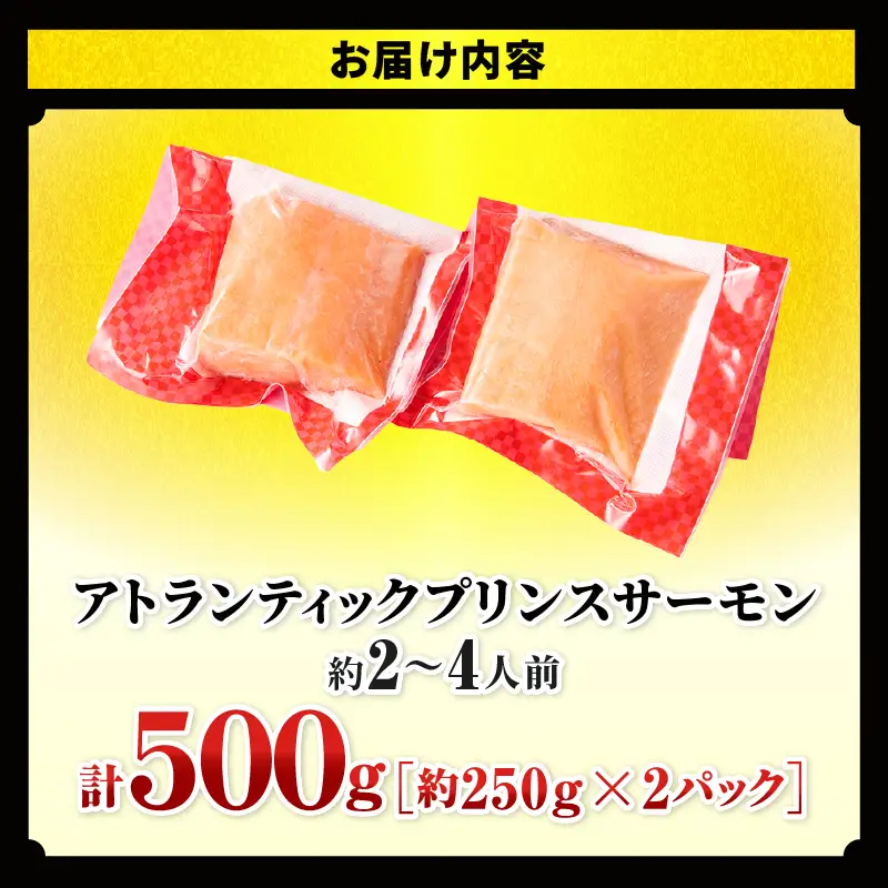 アトランティックプリンスサーモン(プレミアム)500g アトランティックプリンスサーモン モウイプリンス サーモン 鮭 お寿司 寿司 刺身 にぎり寿司 カルパッチョ サラダ グリル