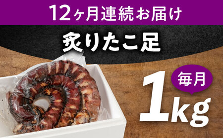 【全12回定期便】　炙りたこ足 1kg たこ[BABC016]