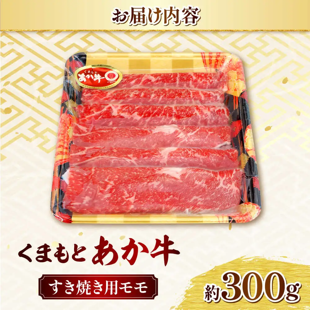 くまもとあか牛 モモ すき焼き 約300g 熊本県産 すき焼き 牛 日本ハム[AYAG001]