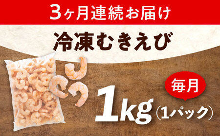 【全3回定期便】　むきえび1kg [BABC026]むきえび