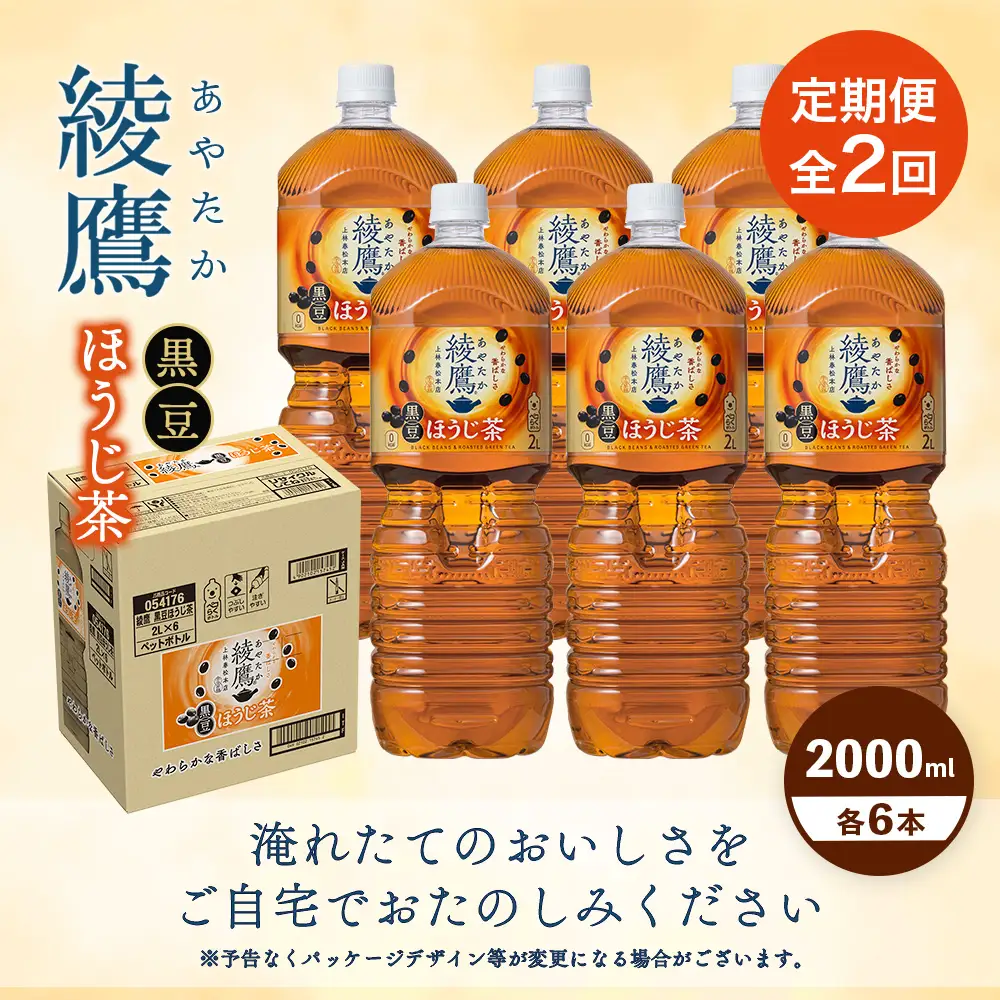【定期便：全2回】綾鷹 黒豆ほうじ茶 2000mlPET×6本【38009601】