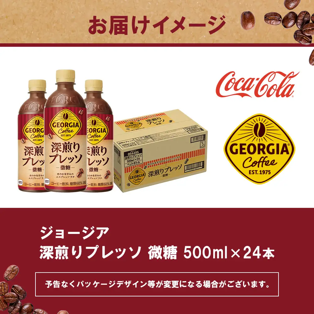 【定期便：全6回】ジョージア 深煎りプレッソ 微糖 500mlPET×24本【38010602】