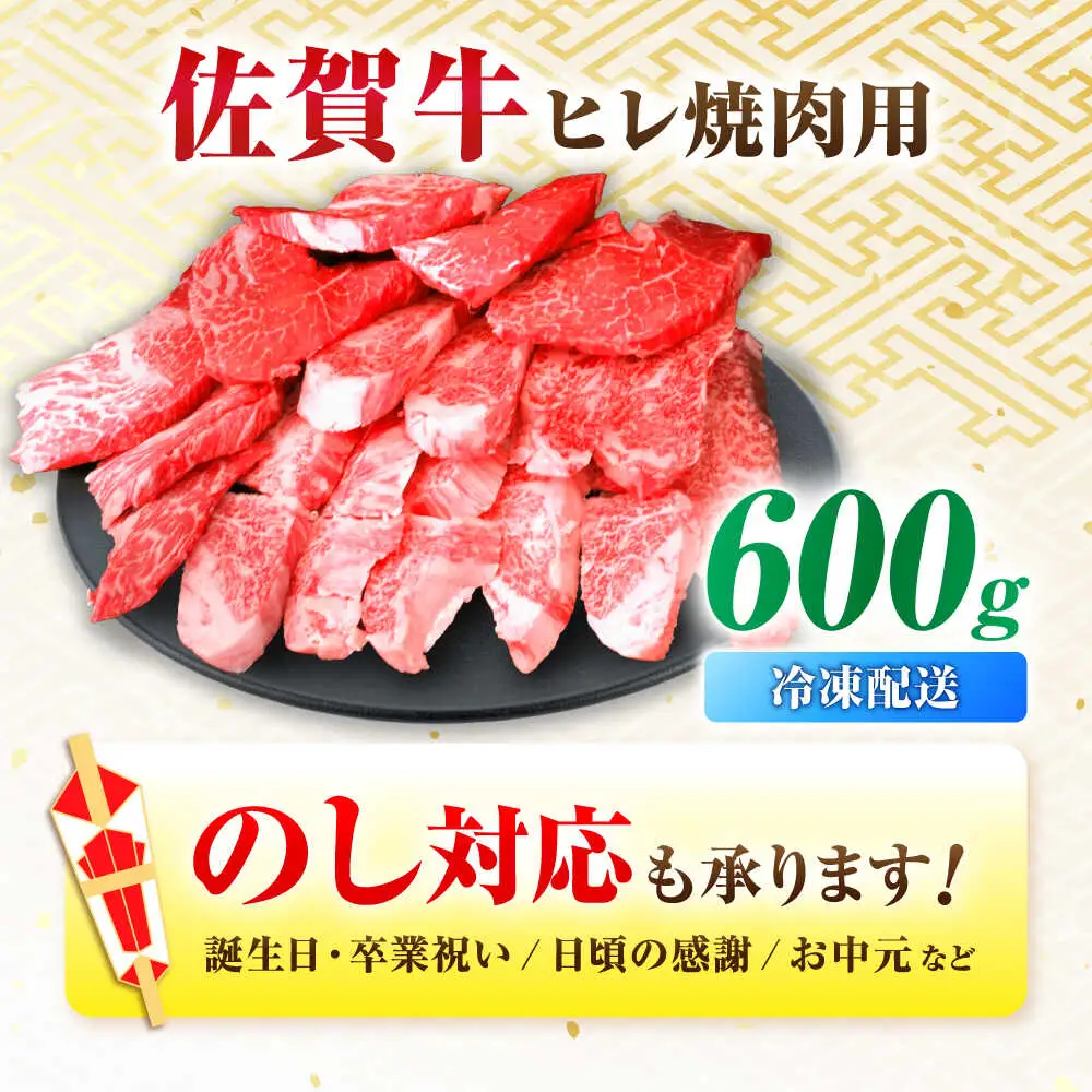 訳あり 佐賀牛ヒレ焼肉用 600g ヒレ A4 A5[FDP021]