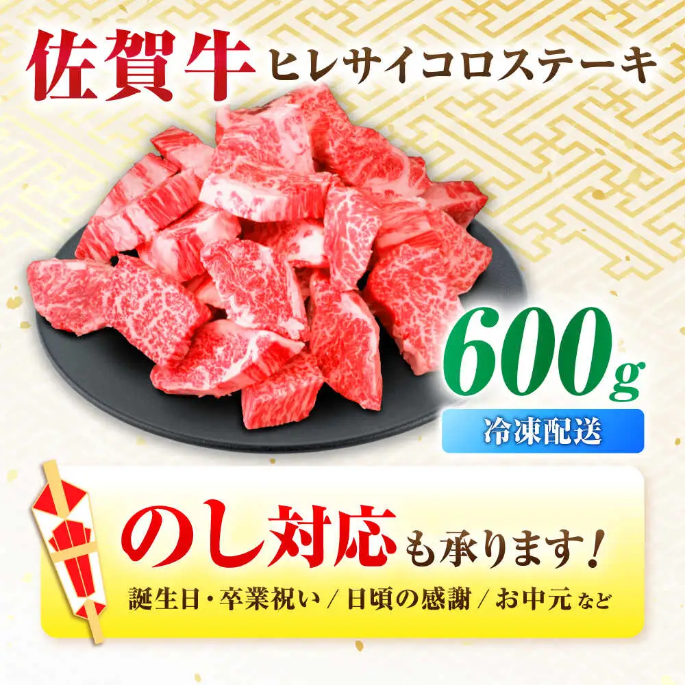 佐賀牛 ヒレ サイコロステーキ 600g すてーき 赤身[FDP022]