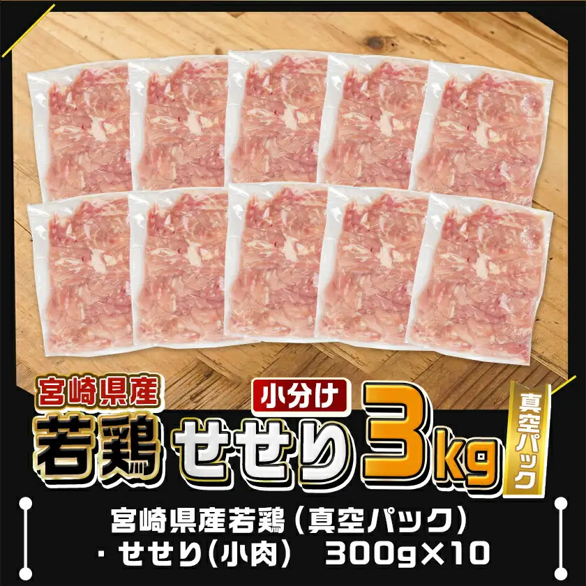 宮崎県産若鶏せせり3kg〔MJ-M603〕_(都城市) 宮崎県産 若どり 小肉 希少部位 炭焼き 焼肉 唐揚げ チキン 小分け 真空