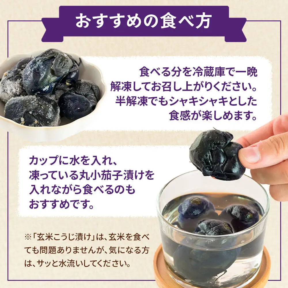 フローズン丸小茄子漬け（玄米こうじ漬け）180g入×7パック