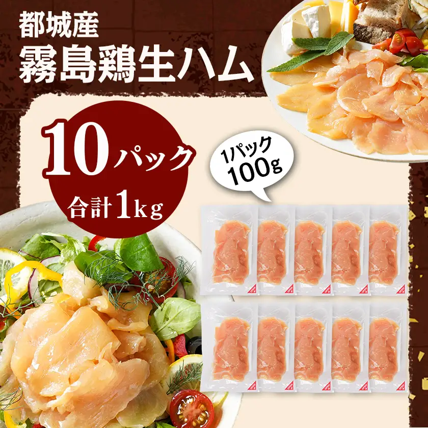 霧島鶏生ハムセット(100g×10パック)〔14-G301〕_(都城市) 霧島鶏生ハム 霧島鶏 生ハム むね肉 やさしい塩味 香ばしいスモークの香り ヘルシー サラダ パスタ