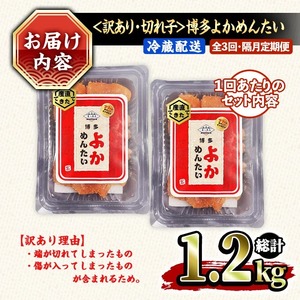 ≪全3回・隔月定期便≫≪訳あり・切れ子≫無着色辛子明太子 博多よかめんたい(総計1.2kg・200g×2P×3回) めんたいこ からしめんたいこ 小分け 海鮮 切子 わけあり 訳アリ おかず おつまみ 冷蔵 定期便 定期 隔月 頒布会【富八商店】as41-003