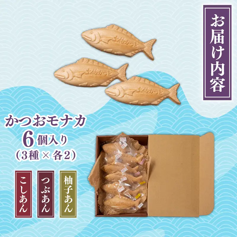 【和菓子】かつお モナカ 3種 6個 | 和菓子