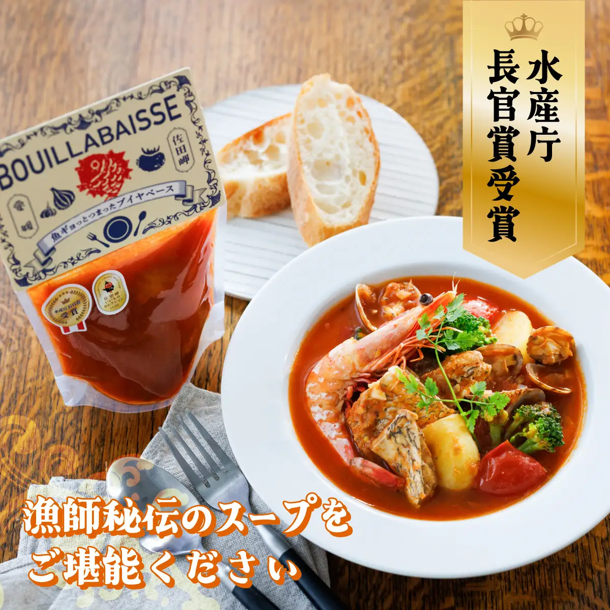 【先行予約】水産庁長官賞受賞！【漁師秘伝のスープ】魚ギョっとつまったブイヤベース 220g×2 （2026年10月頃から順次発送）  IKTAM001
