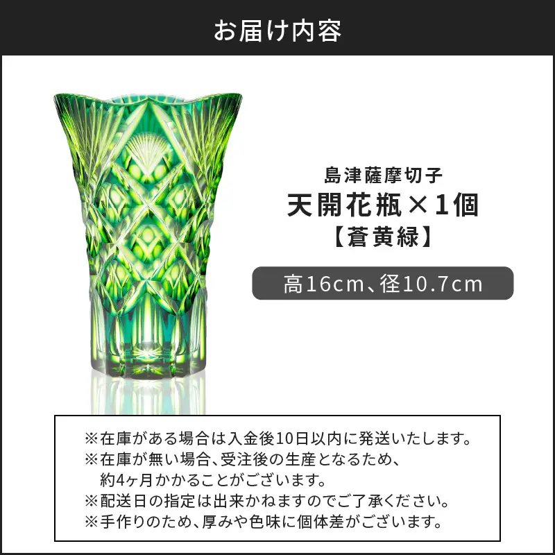 島津 薩摩 切子 天開花瓶 蒼黄緑 K010-035_03