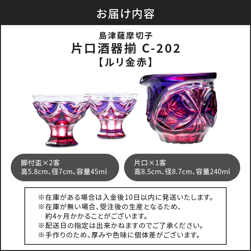 島津 薩摩 切子 片口酒器揃 C-202 ルリ金赤 K010-037_01