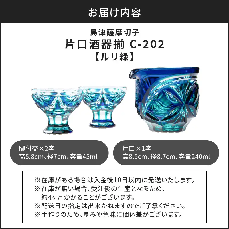 島津 薩摩 切子 片口酒器揃 C-202 ルリ緑 K010-037_02