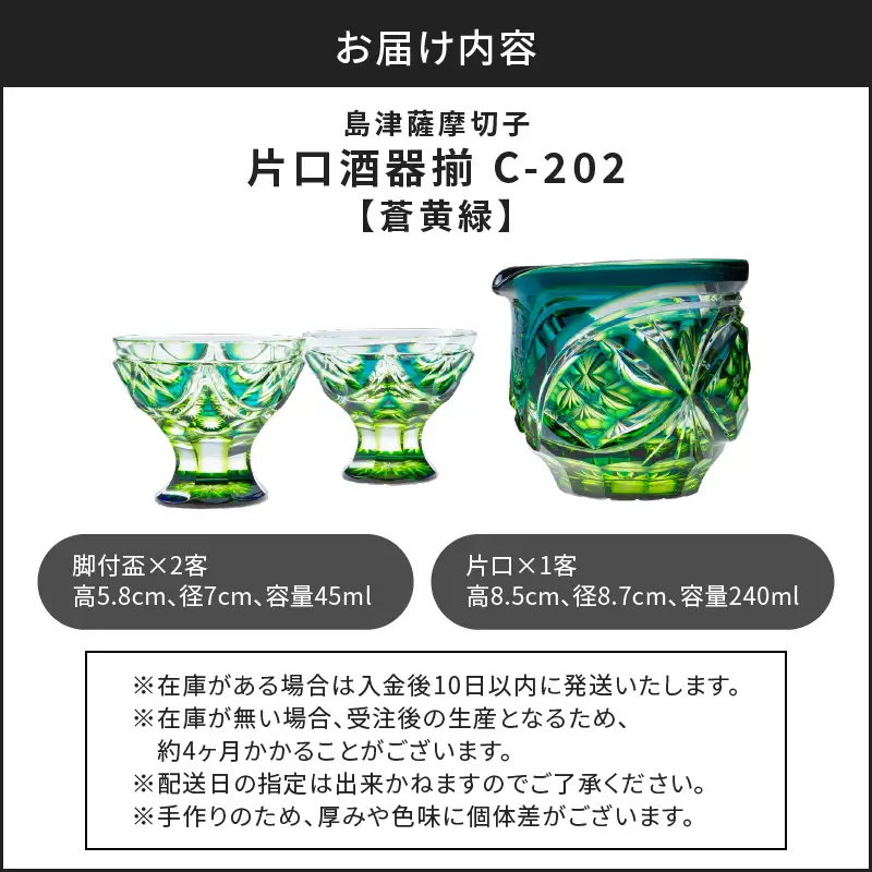 島津 薩摩 切子 片口酒器揃 C-202 蒼黄緑 K010-037_03