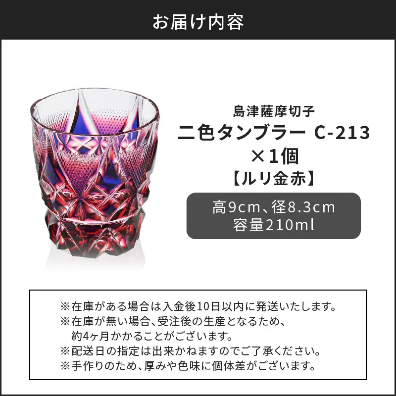 島津 薩摩 切子 二色 タンブラー C-213 ルリ金赤 K010-038_01