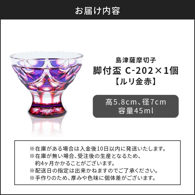 島津 薩摩 切子 脚付盃 C-202 ルリ金赤 K010-039_01