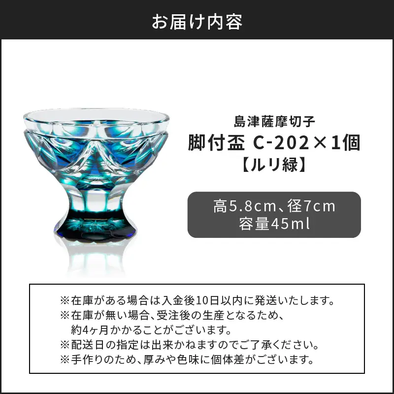 島津 薩摩 切子 脚付盃 C-202 ルリ緑 K010-039_02
