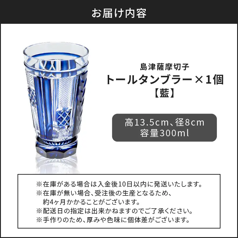 島津 薩摩 切子 トール タンブラー 藍 K010-041_01