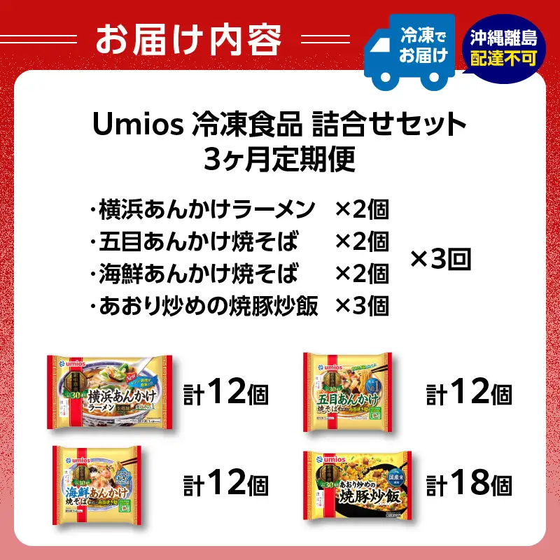 Umios 冷凍食品 詰合せセット《3ヵ月定期便》 045-T02