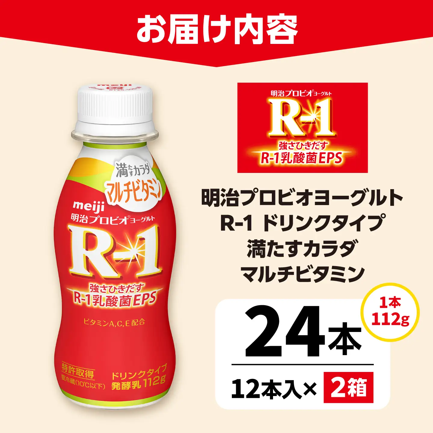明治プロビオヨーグルトR-1ドリンクタイプ満たすカラダマルチビタミン24本 稲沢市 / 株式会社昭和[BMAW020]
