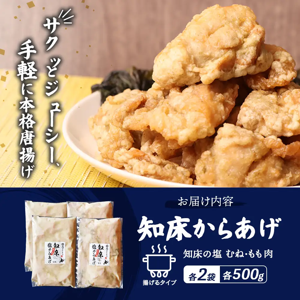 【ふるなび限定】【揚げるタイプ】知床からあげ【知床の塩】2.0kgセット（もも肉500g×2パック・むね肉500g×2パック）FN-Limited-PR【3519001】