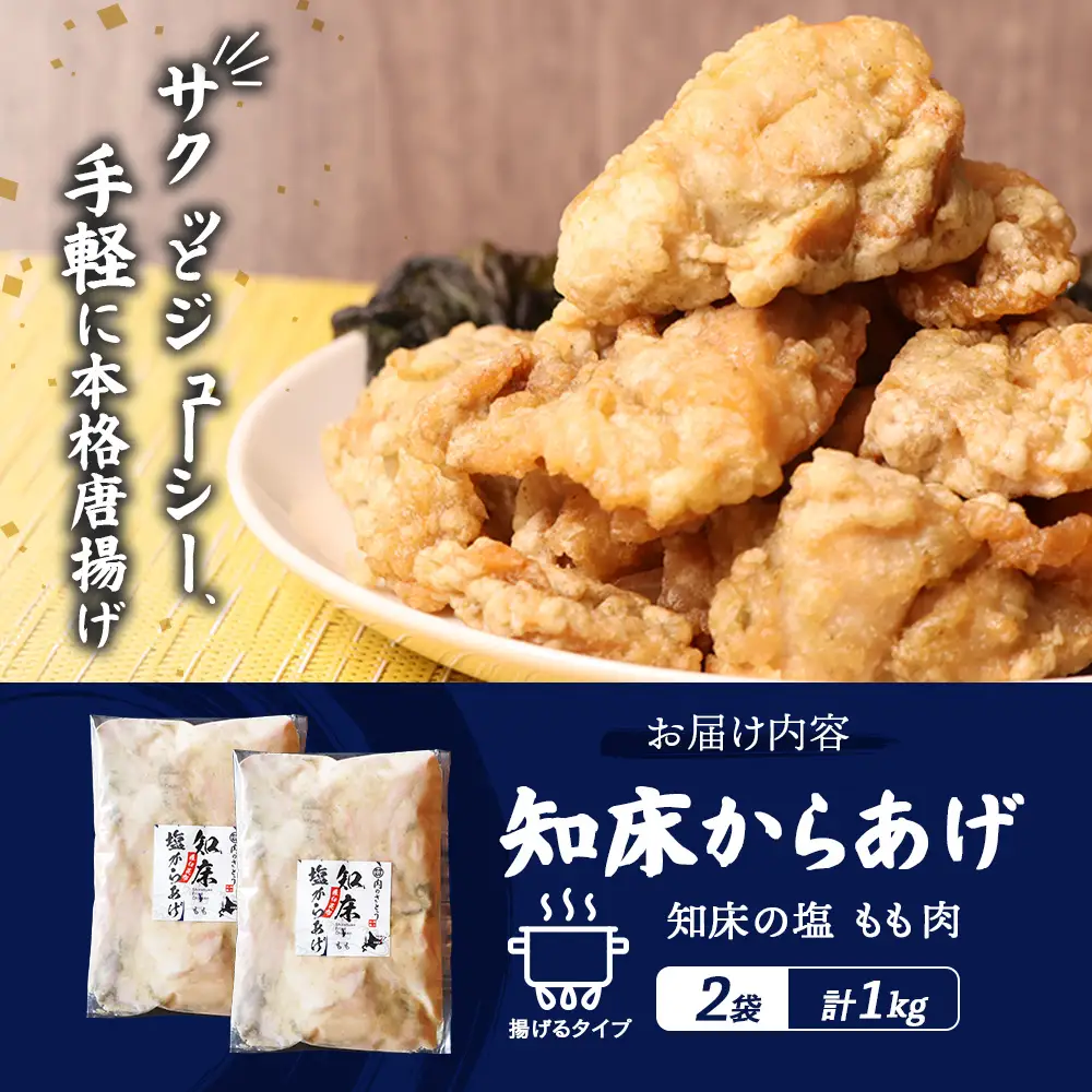 【ふるなび限定】【揚げるタイプ】知床からあげ【知床の塩】 もも1.0kg（500g×2パック）FN-Limited-PR【3518201】