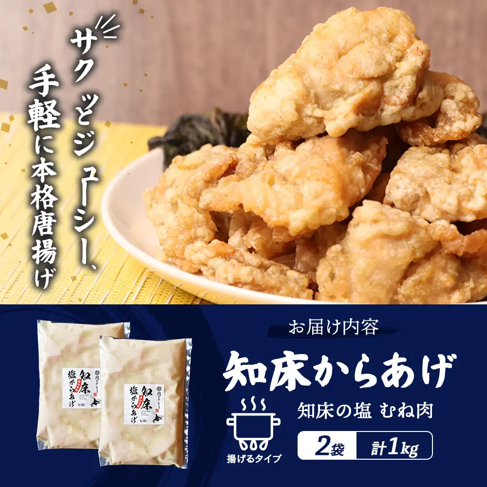 【ふるなび限定】【揚げるタイプ】知床からあげ【知床の塩】 むね1.0kg（500g×2パック）FN-Limited-PR【3518301】