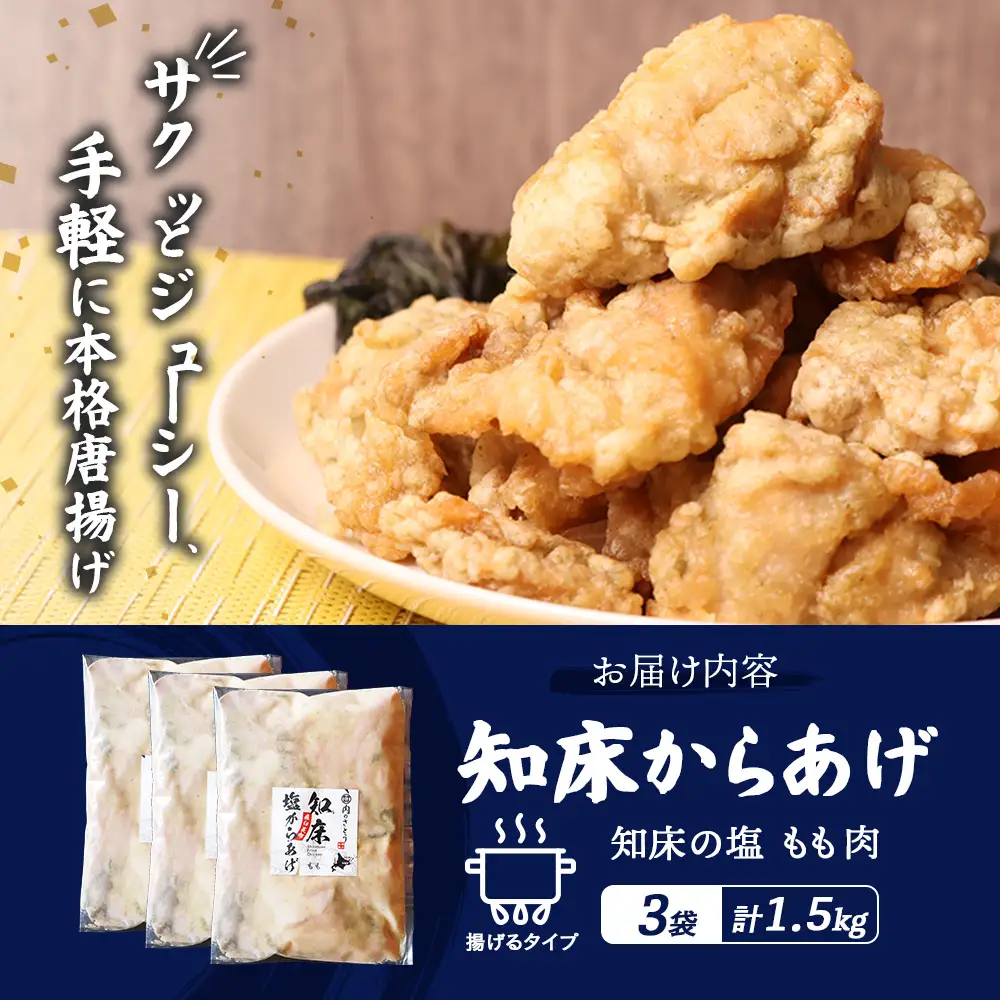 【ふるなび限定】【揚げるタイプ】知床からあげ【知床の塩】 もも1.5kg（500g×3パック）FN-Limited-PR【3518501】
