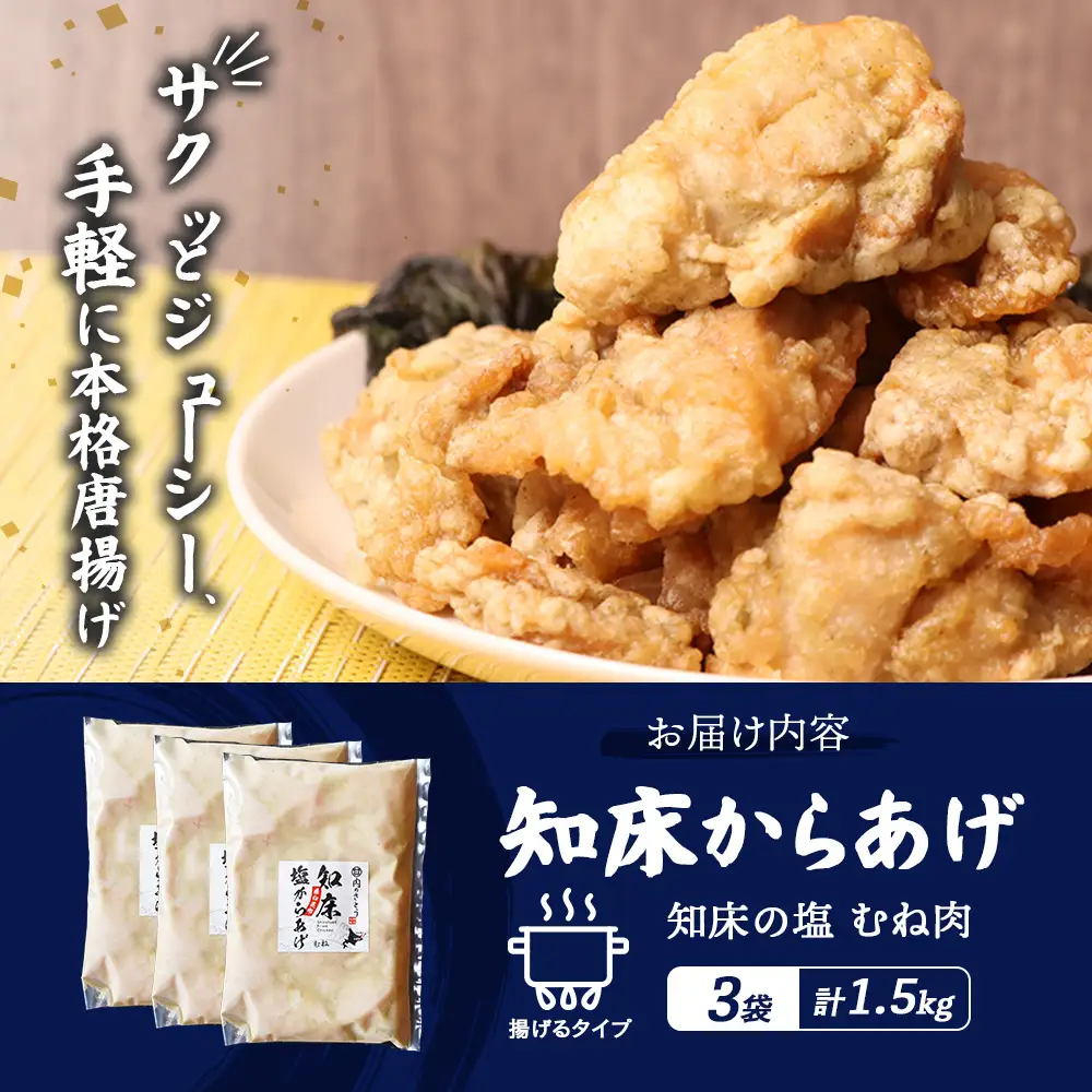 【ふるなび限定】【揚げるタイプ】知床からあげ【知床の塩】 むね肉1.5kg（500g×3パック）FN-Limited-PR【3518601】