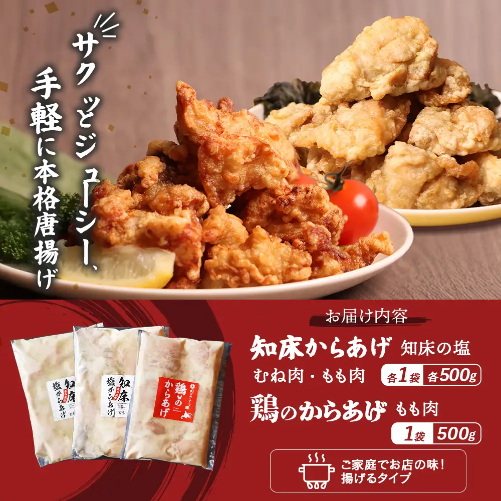 【ふるなび限定】【揚げるタイプ】知床からあげ【知床の塩】鶏のからあげ1.5kg（もも500g・むね500g・鶏のからあげ500g）FN-Limited-PR【3518801】