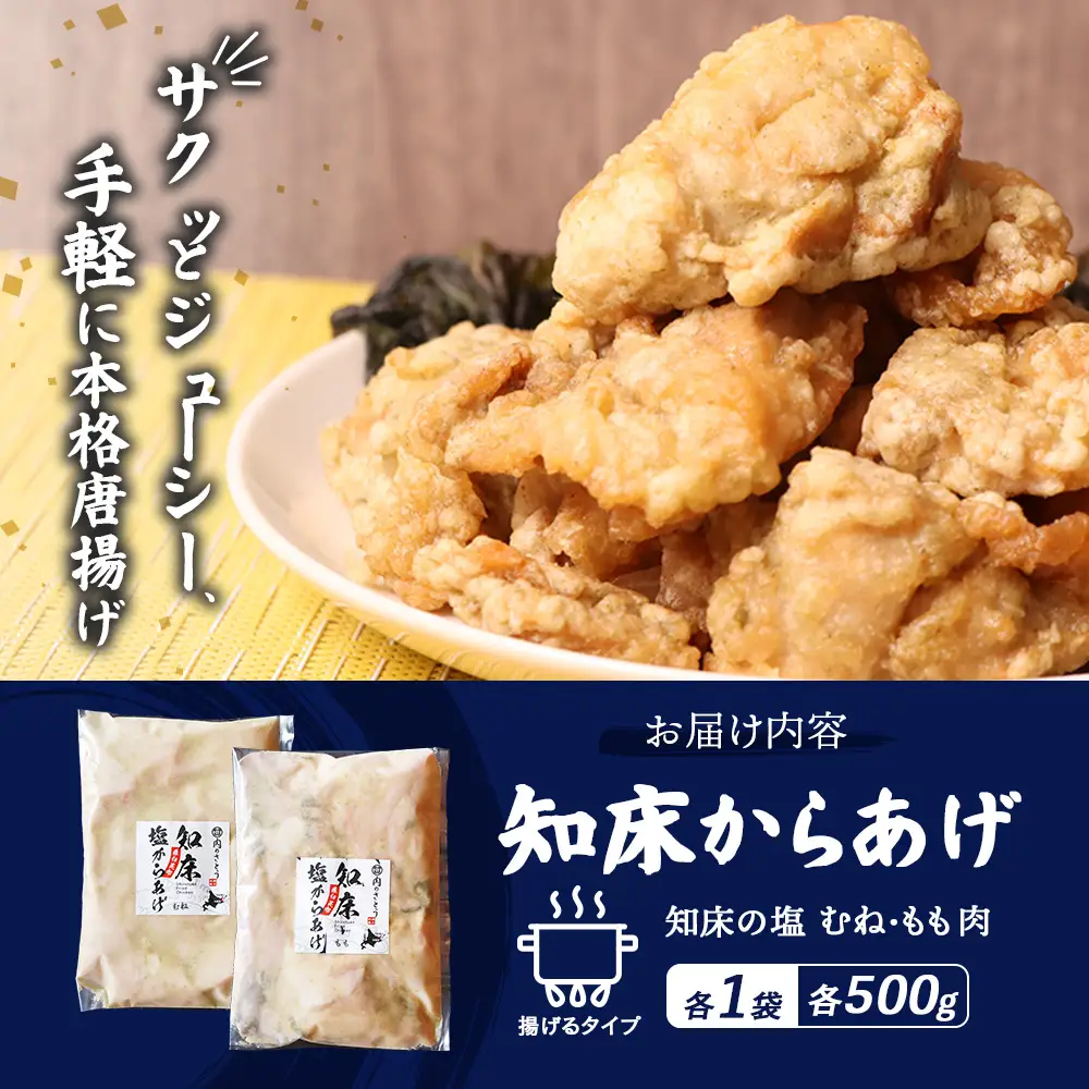 【ふるなび限定】【揚げるタイプ】知床からあげ【知床の塩】1.0kgセット（もも肉500g・むね肉500g）FN-Limited-PR【3518901】