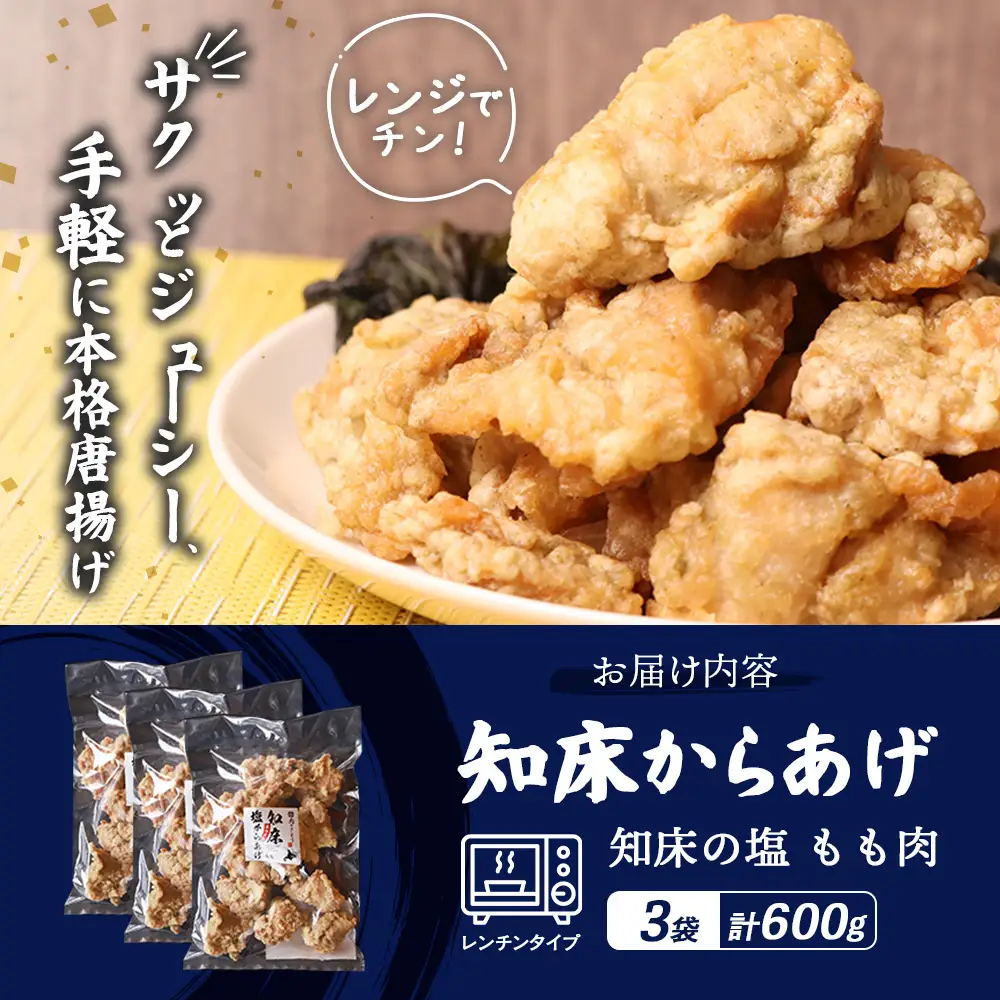 【ふるなび限定】【レンジで簡単】知床からあげ【知床の塩】 もも肉600g（200g×3パック）FN-Limited-PR【3517302】