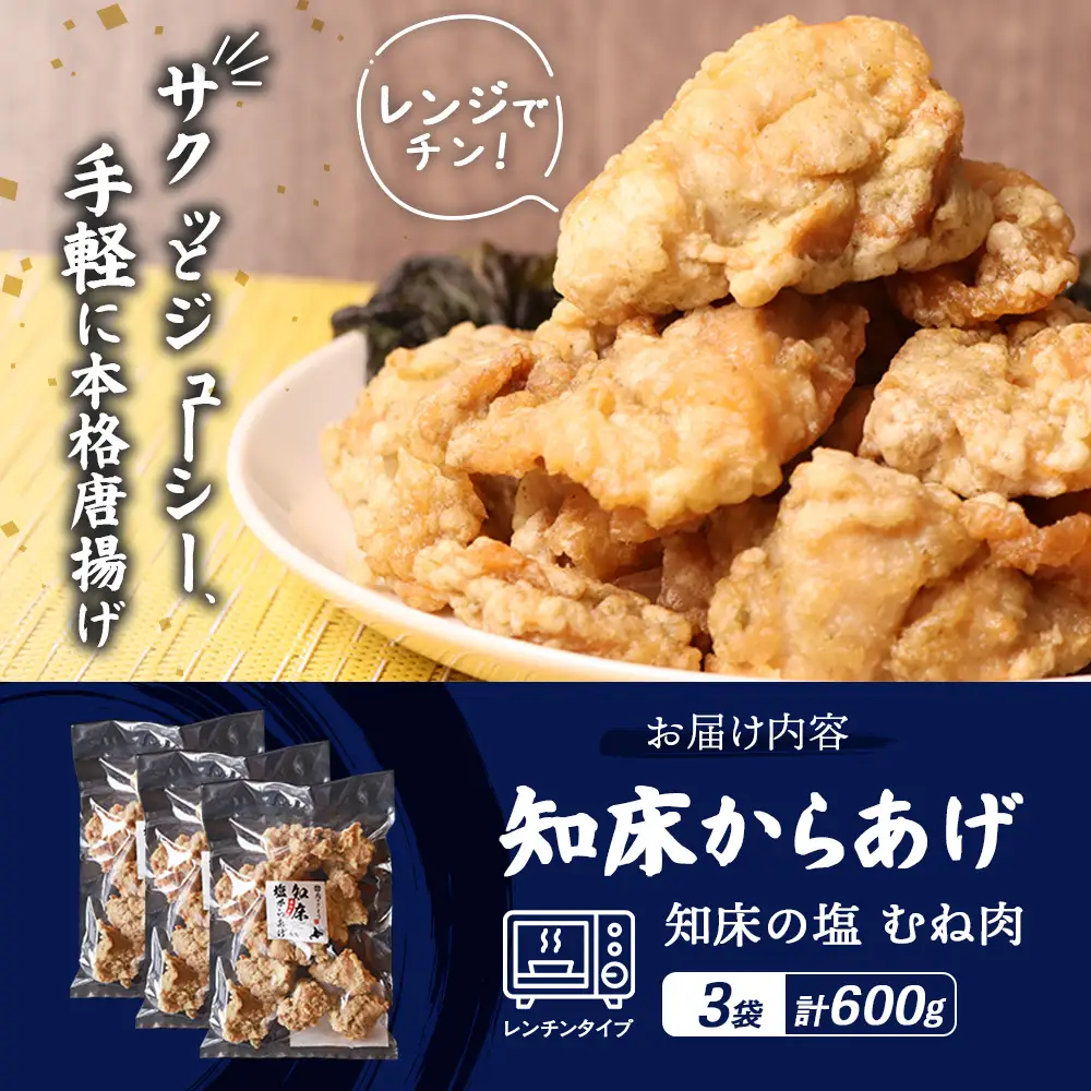 【ふるなび限定】【レンジで簡単】知床からあげ【知床の塩】 むね肉600g（200g×3パック）FN-Limited-PR【3517402】