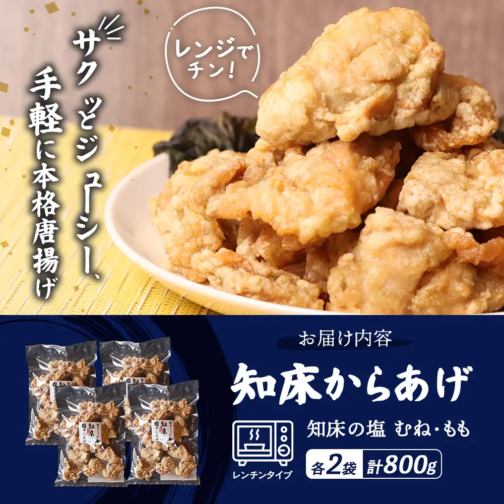 【ふるなび限定】【レンジで簡単】知床からあげ【知床の塩】800gセット（もも200g×2パック・むね200g×2パック）FN-Limited-PR【3517602】