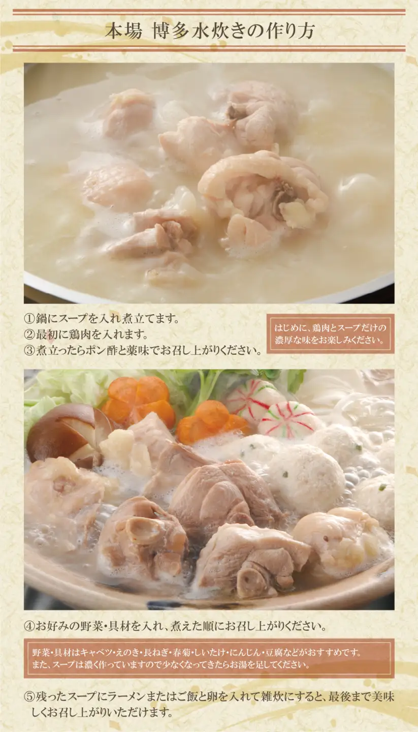 Z12-01 はかた地どり 水炊き（2～3人前）水炊き