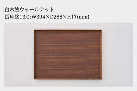 白木塗ウォールナット13.0長角盆 工芸品 伝統 