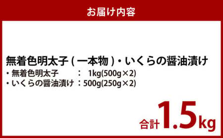 無着色明太子（一本物）・いくらの醤油漬け 合計1.5kg セット めんたいこ 明太子 無着色 いくら イクラ 醤油漬け 冷凍 北海道 小樽市
