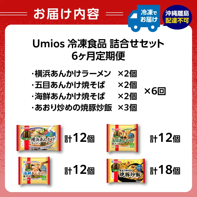 Umios 冷凍食品 詰合せセット《6ヵ月定期便》 045-T03