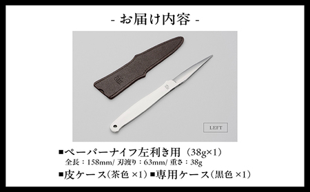 ＼メディアで紹介されました！／【左利き用】理美容シザーのメーカー『忠圀鋏製作所』三代目が作るペーパーナイフ