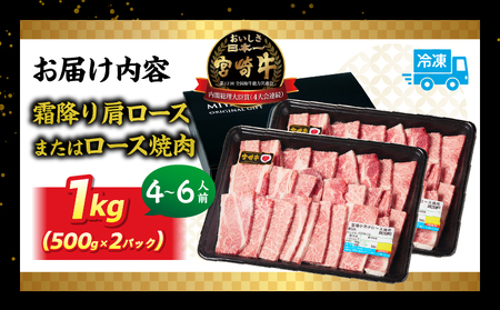 宮崎牛霜降り 肩ロースまたはロース 焼肉 1kg 宮崎牛 牛肉 肉 ブランド牛 国産牛 和牛 霜降り 肩ロース ロース 焼肉 BBQ 贈答用 贈答 ギフト 贈り物 グルメ 記念日 誕生日 内祝い お取り寄せ 内閣総理大臣賞 ミヤチク ホームパーティー お祝い 料理 キャンプ _Tk031-014-01