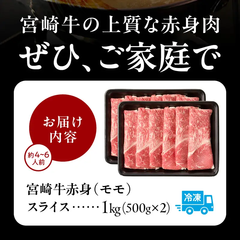 宮崎牛赤身（モモ）スライス1kg 牛肉 肉 ブランド牛 和牛 国産牛 赤身 モモ肉 モモ スライス 焼きしゃぶ しゃぶしゃぶ 肉じゃが すき焼き おかず 贈答用 贈答 贈り物 ギフト 記念日 誕生日 内閣総理大臣賞 ミヤチク パーティー お祝い _Tk031-016-01